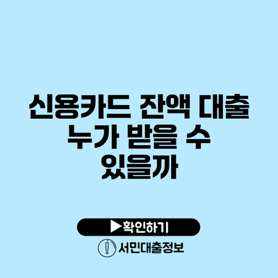 신용카드 잔액 대출: 누가 받을 수 있을까?
