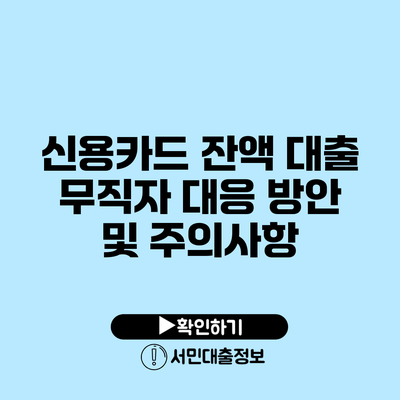 신용카드 잔액 대출: 무직자 대응 방안 및 주의사항