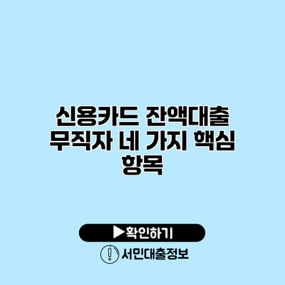신용카드 잔액대출: 무직자 네 가지 핵심 항목