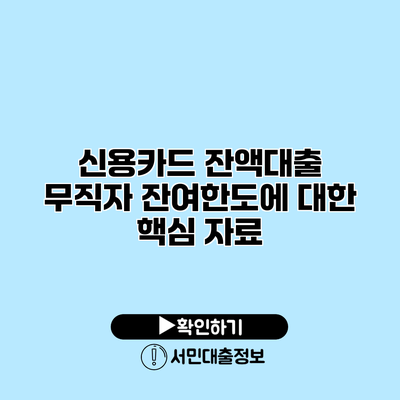 신용카드 잔액대출: 무직자 잔여한도에 대한 핵심 자료
