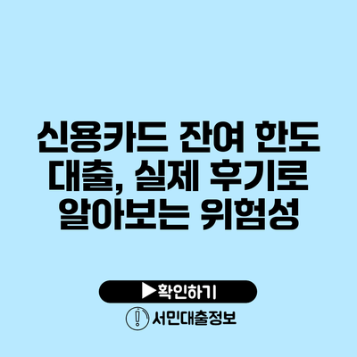 신용카드 잔여 한도 대출, 실제 후기로 알아보는 위험성