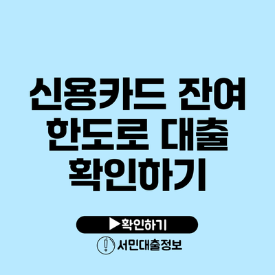 신용카드 잔여 한도로 대출 확인하기