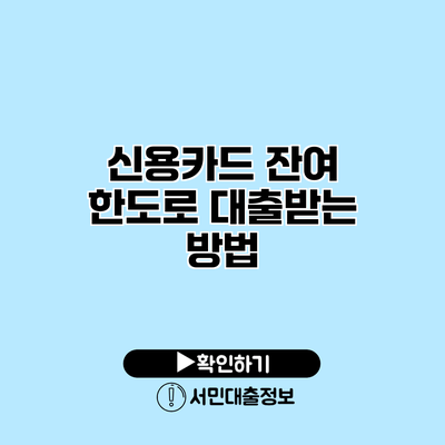 신용카드 잔여 한도로 대출받는 방법