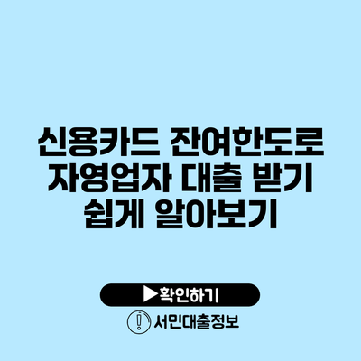 신용카드 잔여한도로 자영업자 대출 받기 쉽게 알아보기