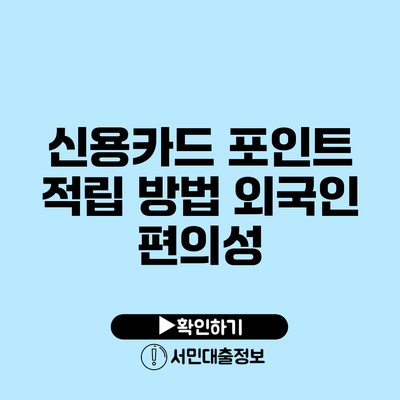 신용카드 포인트 적립 방법: 외국인 편의성