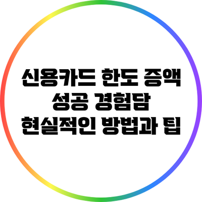 신용카드 한도 증액 성공 경험담: 현실적인 방법과 팁