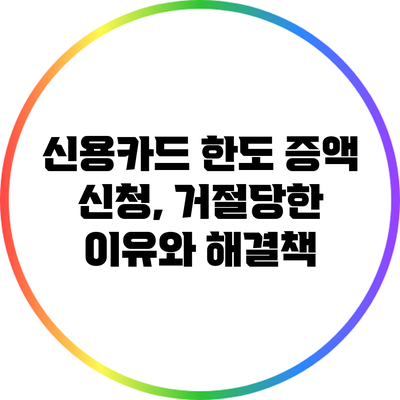 신용카드 한도 증액 신청, 거절당한 이유와 해결책