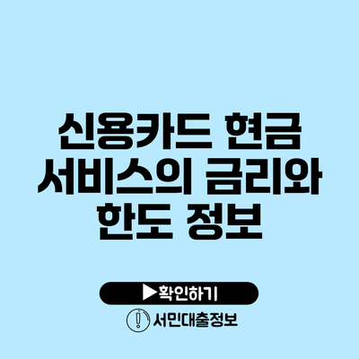 신용카드 현금 서비스의 금리와 한도 정보