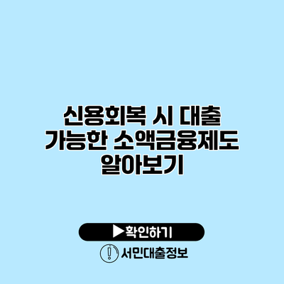 신용회복 시 대출 가능한 소액금융제도 알아보기