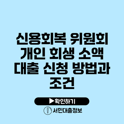 신용회복 위원회 개인 회생 소액 대출 신청 방법과 조건