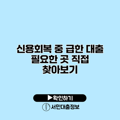 신용회복 중 급한 대출 필요한 곳 직접 찾아보기