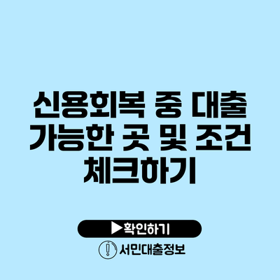 신용회복 중 대출 가능한 곳 및 조건 체크하기