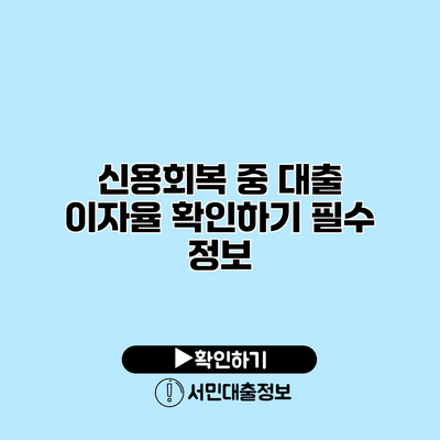 신용회복 중 대출 이자율 확인하기: 필수 정보
