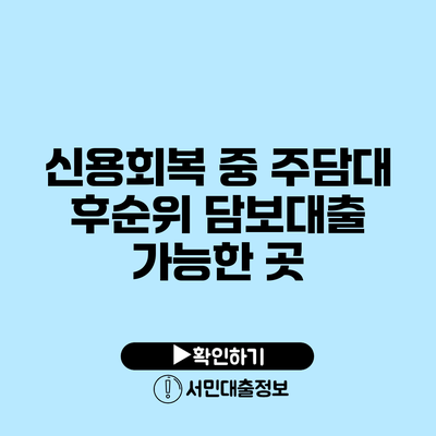 신용회복 중 주담대 후순위 담보대출 가능한 곳