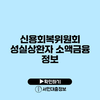 신용회복위원회 성실상환자 소액금융 정보