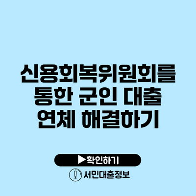 신용회복위원회를 통한 군인 대출 연체 해결하기