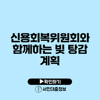 신용회복위원회와 함께하는 빚 탕감 계획