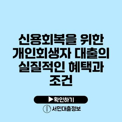 신용회복을 위한 개인회생자 대출의 실질적인 혜택과 조건