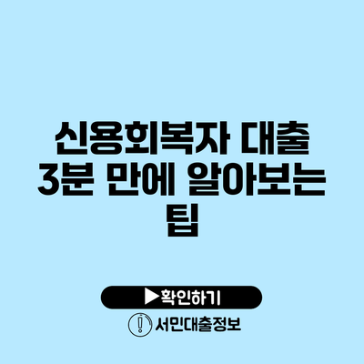 신용회복자 대출 3분 만에 알아보는 팁