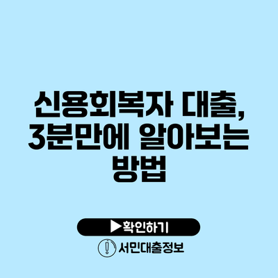 신용회복자 대출, 3분만에 알아보는 방법
