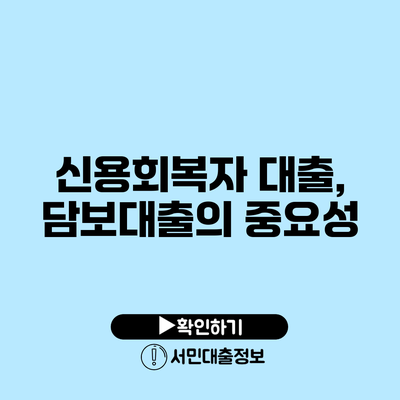 신용회복자 대출, 담보대출의 중요성