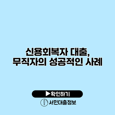 신용회복자 대출, 무직자의 성공적인 사례