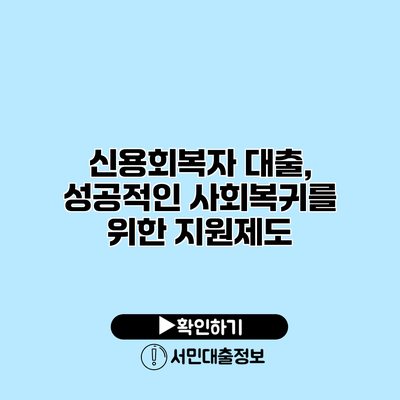 신용회복자 대출, 성공적인 사회복귀를 위한 지원제도