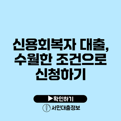 신용회복자 대출, 수월한 조건으로 신청하기
