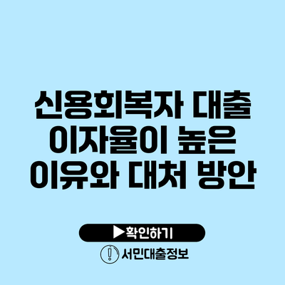 신용회복자 대출: 이자율이 높은 이유와 대처 방안