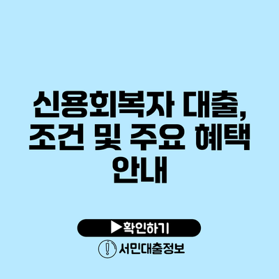 신용회복자 대출, 조건 및 주요 혜택 안내