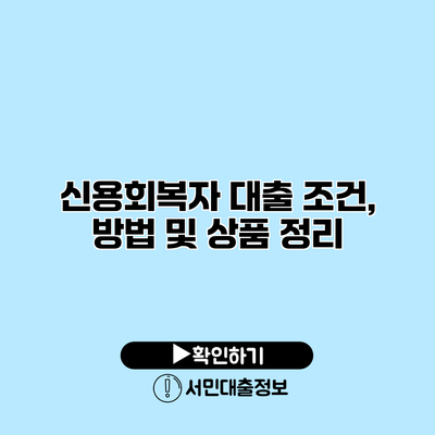 신용회복자 대출 조건, 방법 및 상품 정리