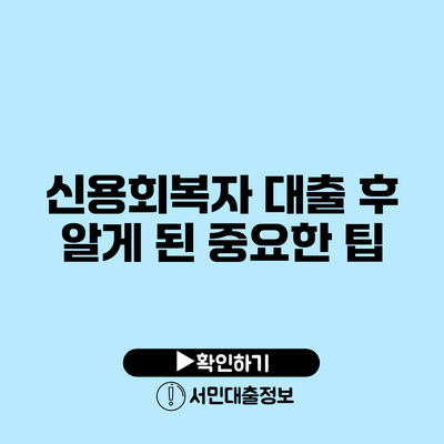 신용회복자 대출 후 알게 된 중요한 팁