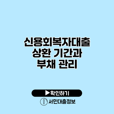 신용회복자대출 상환 기간과 부채 관리
