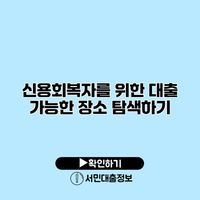 신용회복자를 위한 대출 가능한 장소 탐색하기