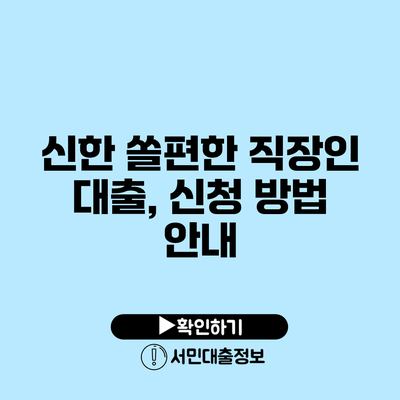 신한 쏠편한 직장인 대출, 신청 방법 안내