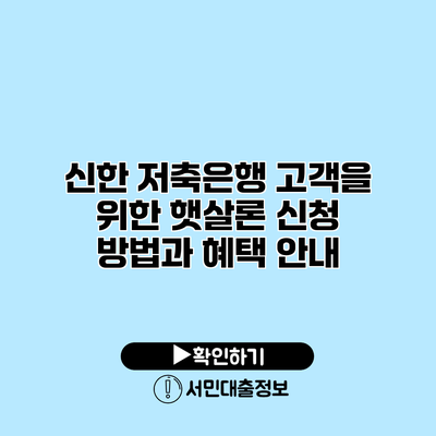 신한 저축은행 고객을 위한 햇살론 신청 방법과 혜택 안내