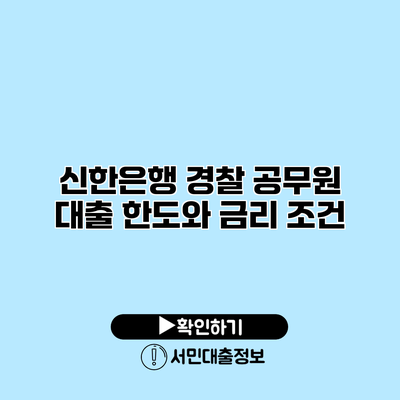 신한은행 경찰 공무원 대출 한도와 금리 조건