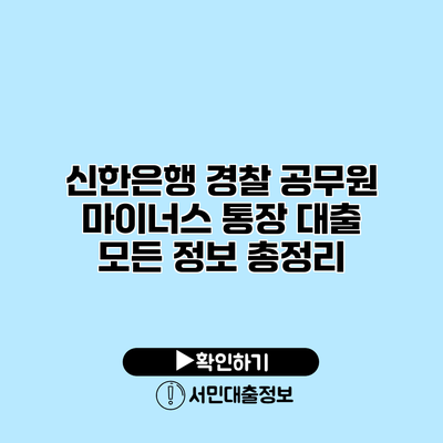 신한은행 경찰 공무원 마이너스 통장 대출: 모든 정보 총정리