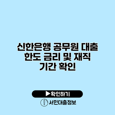 신한은행 공무원 대출: 한도 금리 및 재직 기간 확인