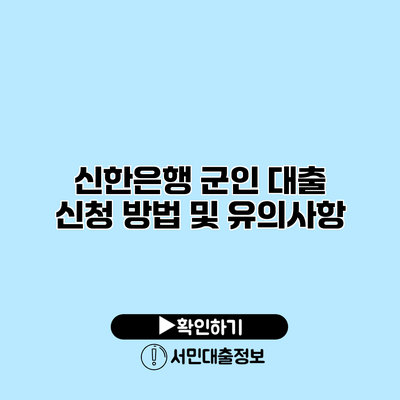 신한은행 군인 대출 신청 방법 및 유의사항