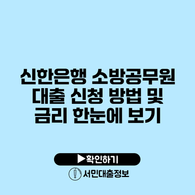 신한은행 소방공무원 대출 신청 방법 및 금리 한눈에 보기
