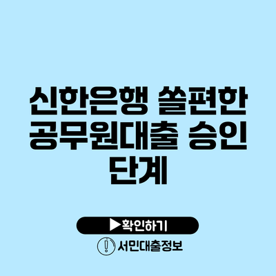 신한은행 쏠편한 공무원대출 승인 단계