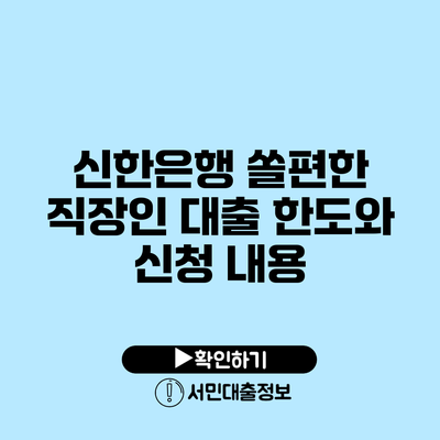 신한은행 쏠편한 직장인 대출 한도와 신청 내용