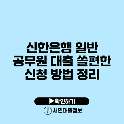 신한은행 일반 공무원 대출: 쏠편한 신청 방법 정리