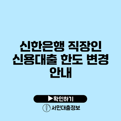 신한은행 직장인 신용대출 한도 변경 안내