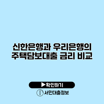 신한은행과 우리은행의 주택담보대출 금리 비교