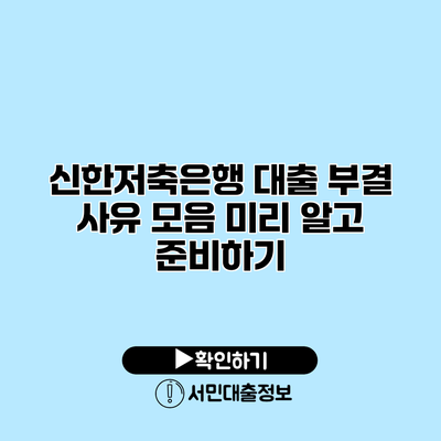 신한저축은행 대출 부결 사유 모음: 미리 알고 준비하기