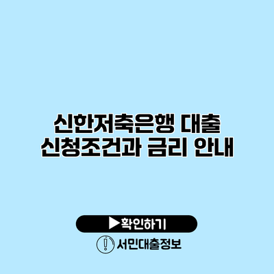 신한저축은행 대출: 신청조건과 금리 안내