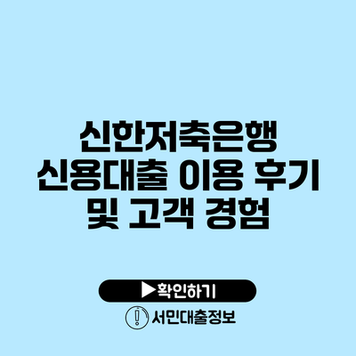 신한저축은행 신용대출 이용 후기 및 고객 경험