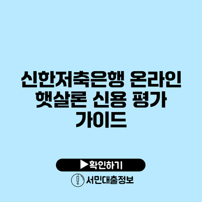 신한저축은행 온라인 햇살론: 신용 평가 가이드